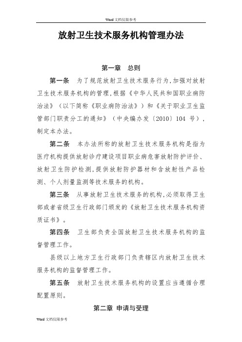 放射卫生技术服务机构管理办法