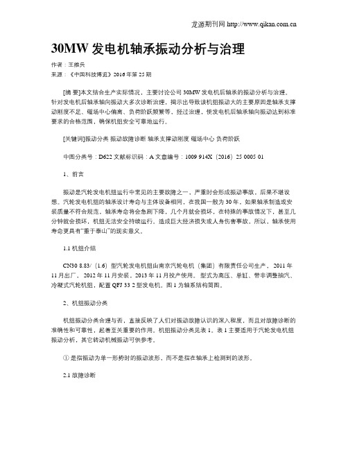 30MW发电机轴承振动分析与治理