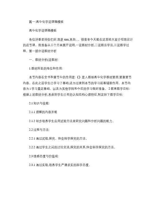 高中化学说课稿模板(共7篇).