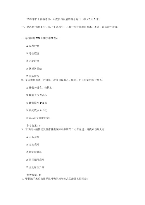 2015年护士资格考点：人成长与发展的概念每日一练(7月7日)