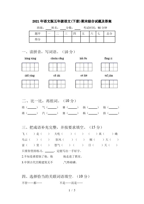 2021年语文版五年级语文(下册)期末综合试题及答案
