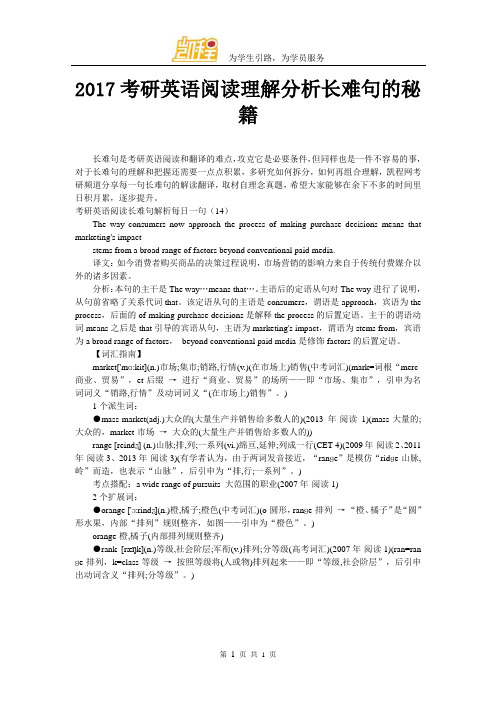 2017考研英语阅读理解分析长难句的秘籍