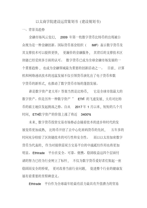 商学院营销运营策划书