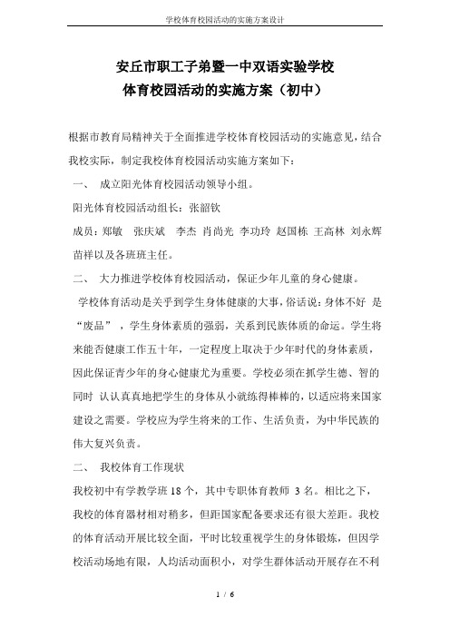 学校体育校园活动的实施方案设计