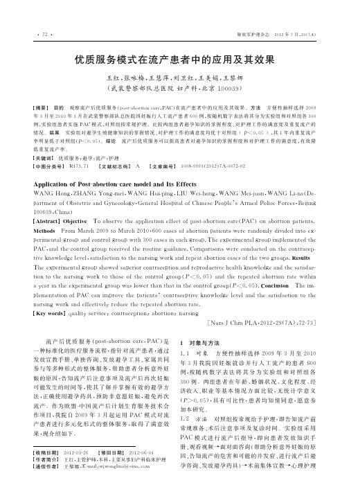 优质服务模式在流产患者中的应用及其效果