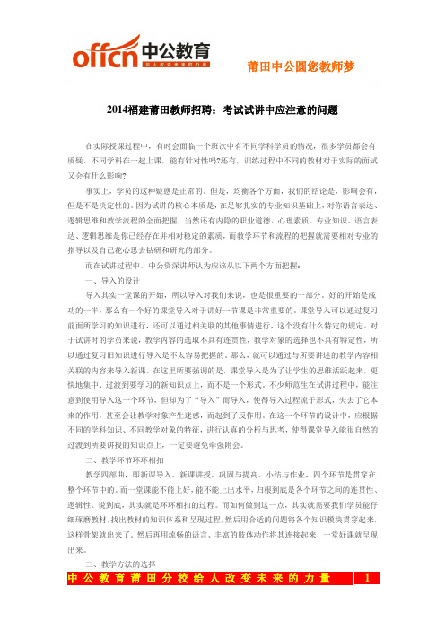 2014福建莆田教师招聘：考试试讲中应注意的问题