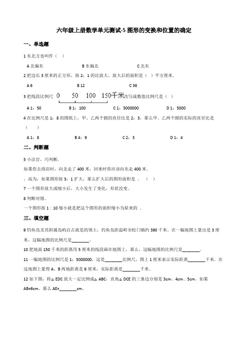 【小学数学】六年级上册数学单元测试 5.图形的变换和位置的确定 西师大版 (含答案)