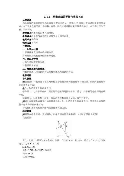 2.1.3两条直线的平行与垂直(2)教案 高中数学 必修二 苏教版 Word版
