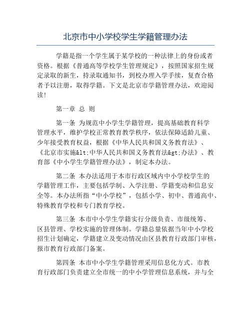 办法-北京市中小学校学生学籍管理办法