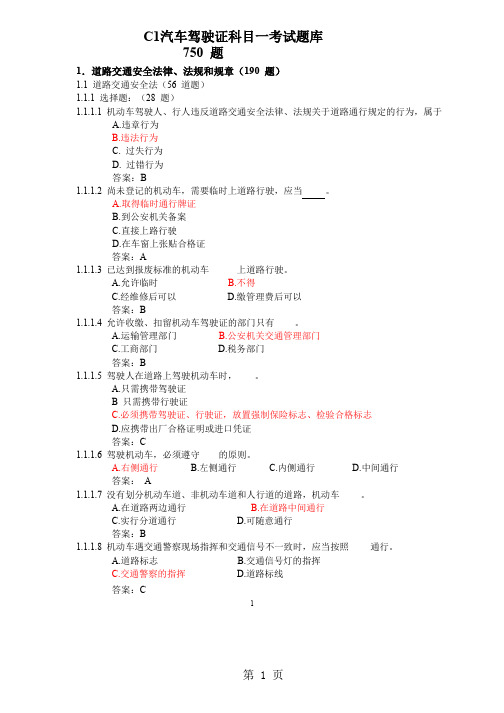 C1驾驶证科目一题库word精品文档91页