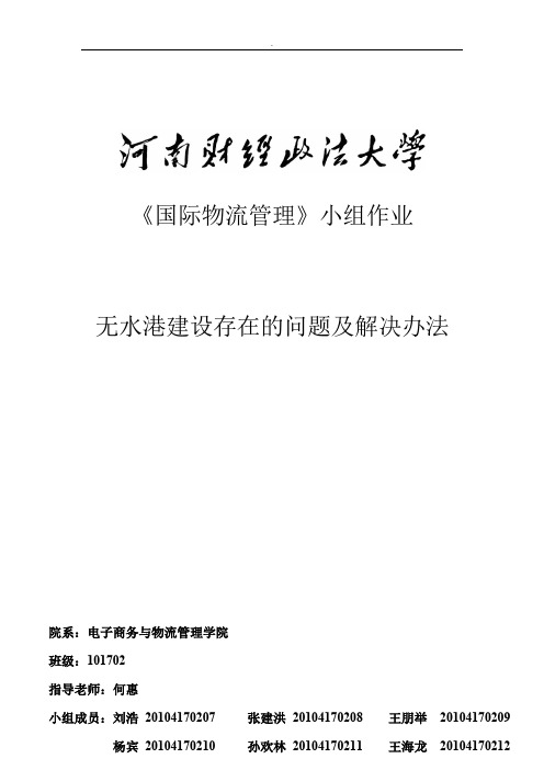 无水港存在的问题及解决办法