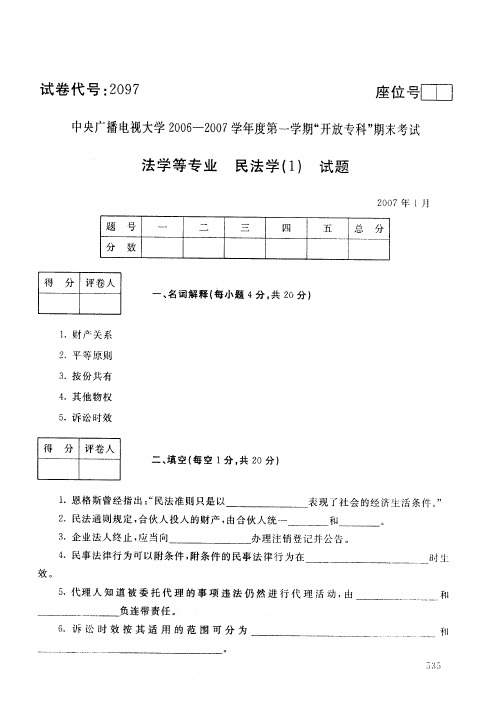 国家开放大学电大2007年1月2097民法学(1)期末考试答案