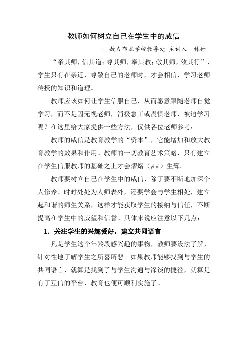 第一讲 教师如何树立自己在学生中的威信