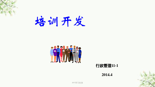 人力资源管理概论第8章-培训与开发课件