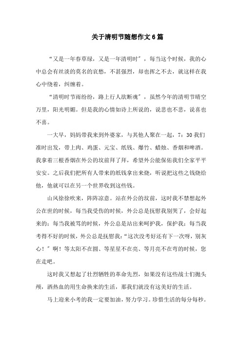 最新关于清明节随想作文6篇精选