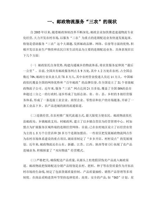 邮政物流服务“三农”的发展现状调查及思考