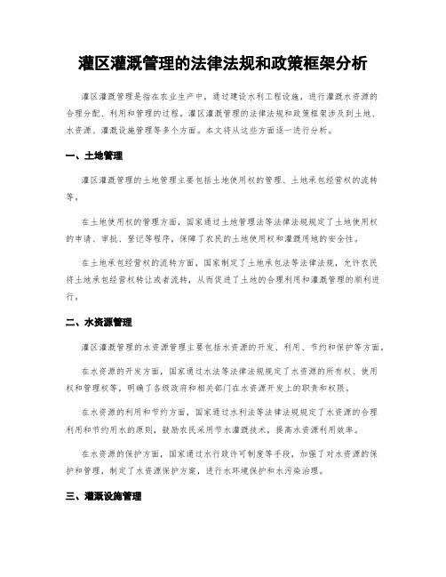 灌区灌溉管理的法律法规和政策框架分析
