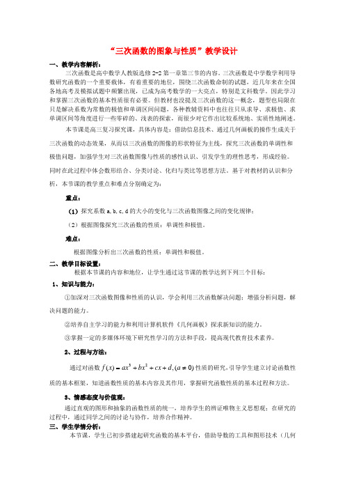 全国高中数学 优秀教案 三次函数的图象和性质教学设计