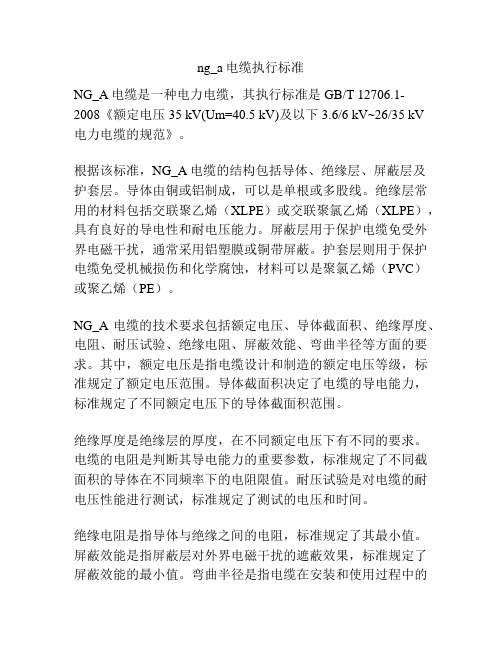 ng_a电缆执行标准