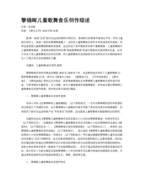 黎锦晖儿童歌舞音乐创作综述