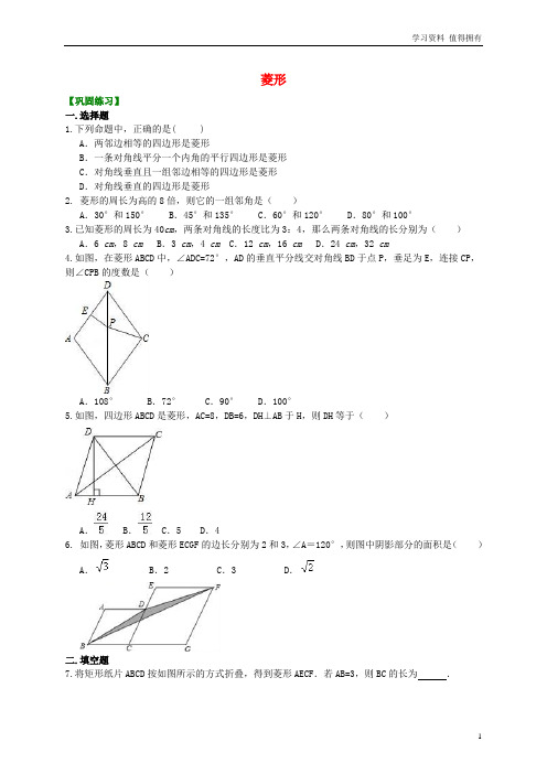 「精品」九年级数学上册 第一章 特殊平行四边形 1 菱形的性质与判定《菱形》习题巩固(含解析)(新版)北