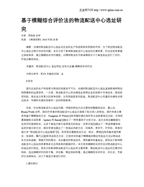 基于模糊综合评价法的物流配送中心选址研究