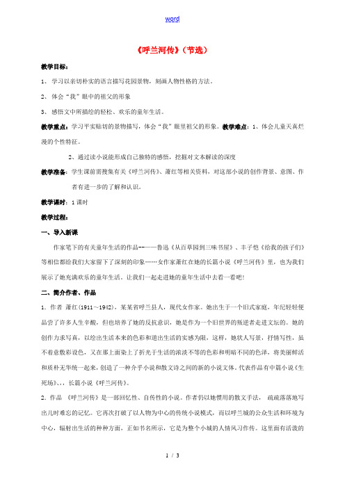 九年级语文下册 12《呼兰河传》教案 苏教版-苏教版初中九年级下册语文教案