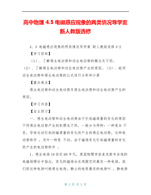 高中物理 4.5 电磁感应现象的两类情况导学案 新人教版选修