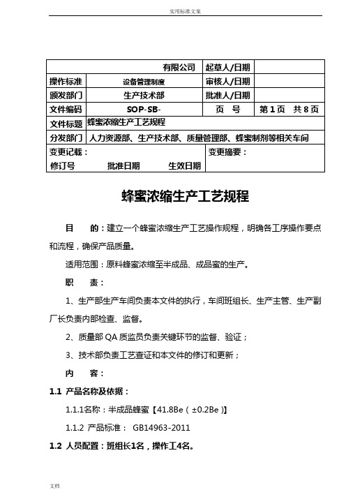 蜂蜜浓缩生产实用工艺规程