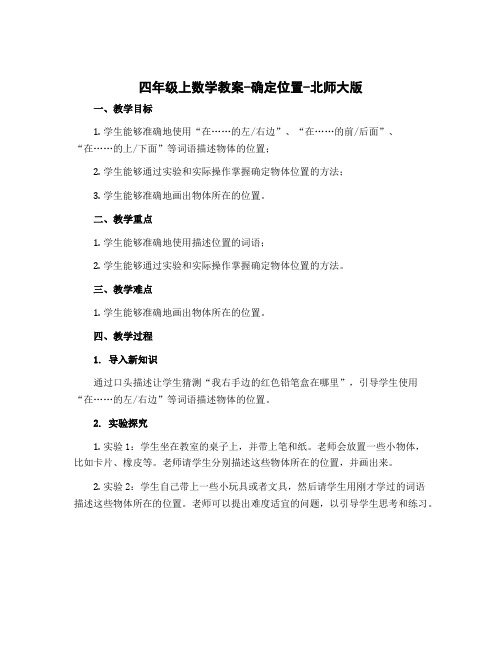 四年级上数学教案-确定位置-北师大版