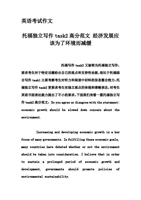 英语考试作文-托福独立写作task2高分范文 经济发展应该为了环境而减缓
