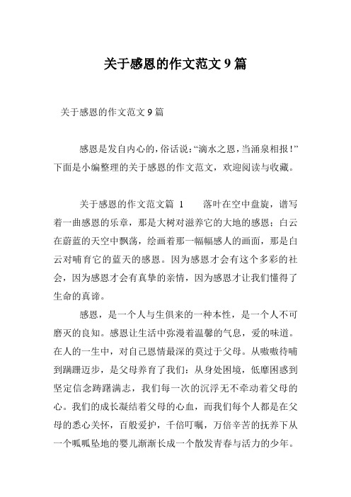 关于感恩的作文范文9篇