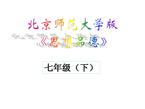 七年级政治让我们真情互动(2019年10月)