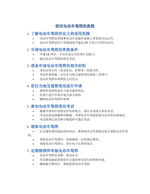 使用电动车驾照的流程