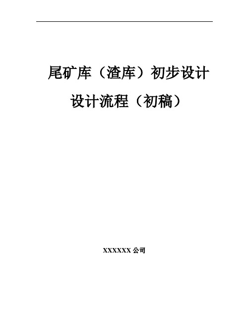 尾矿库(渣库)初步设计设计流程资料