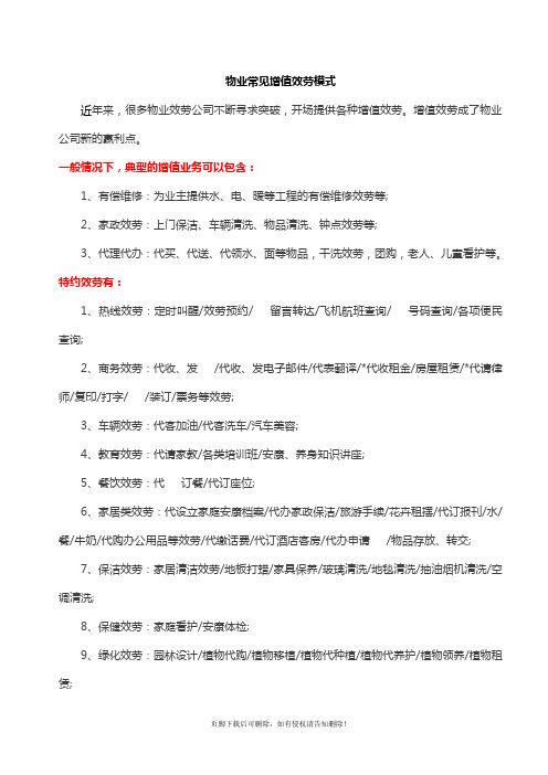 物业常见增值服务模式