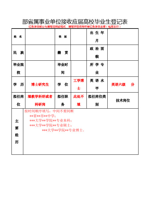 部省属事业单位接收应届高校毕业生登记表
