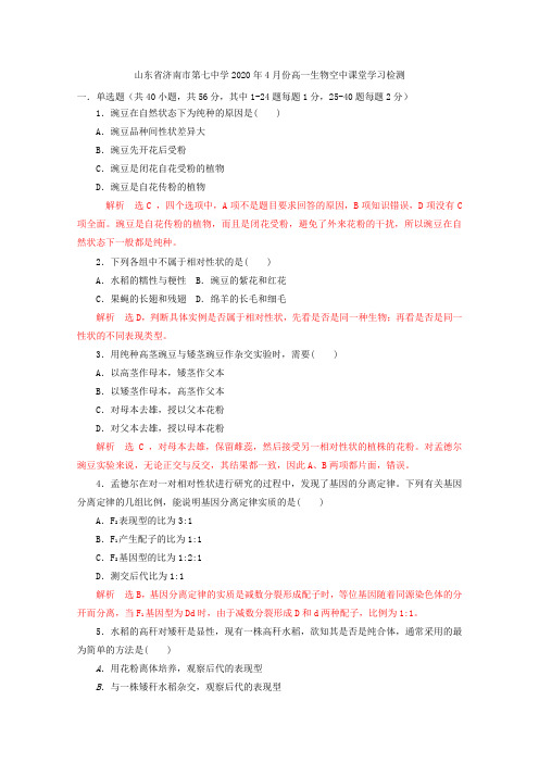 山东省济南市第七中学2019-2020学年高一4月空中课堂学习检测生物试题 Word版含答案