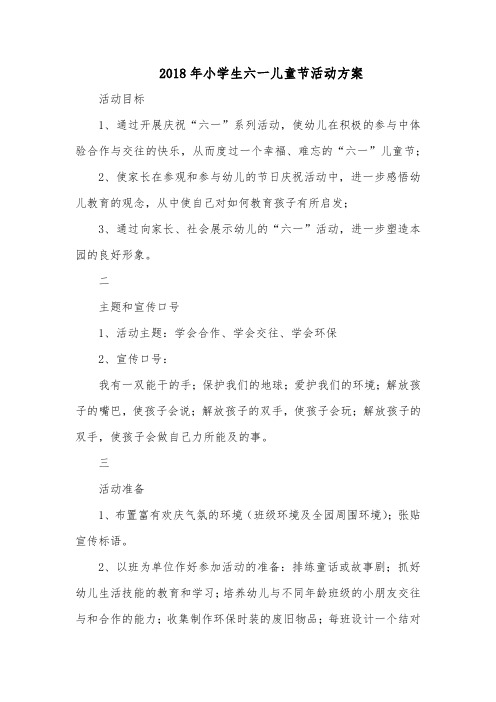 2018年小学生六一儿童节活动方案
