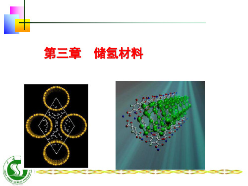 储氢材料