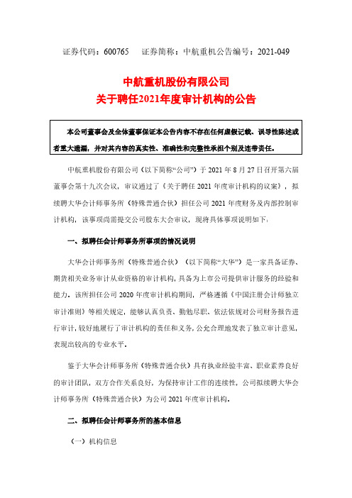 6007652021-049  中航重机关于聘任2021年度审计机构的公告