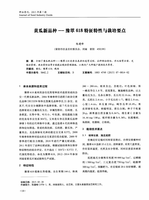 黄瓜新品种-豫翠618特征特性与栽培要点