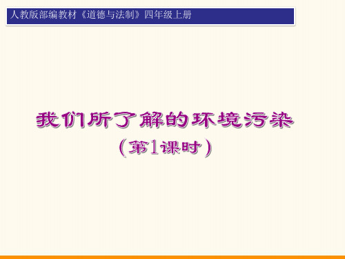 部编人教版四年级道德与法治上册10我们所了解的环境污染课件第一课时课件