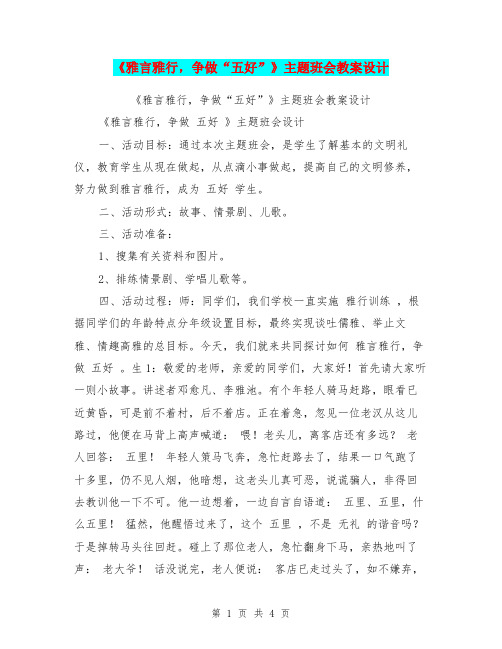 《雅言雅行,争做“五好”》主题班会教案设计【可编辑版】