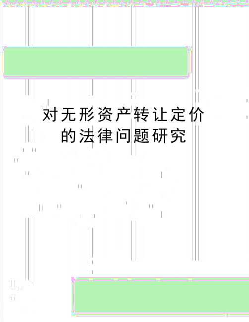 最新对无形资产转让定价的法律问题研究