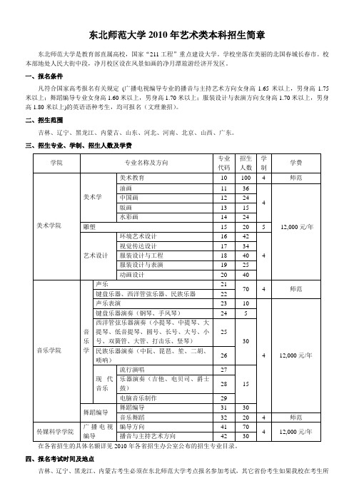 东北师范大学2010年艺术类本科招生简章