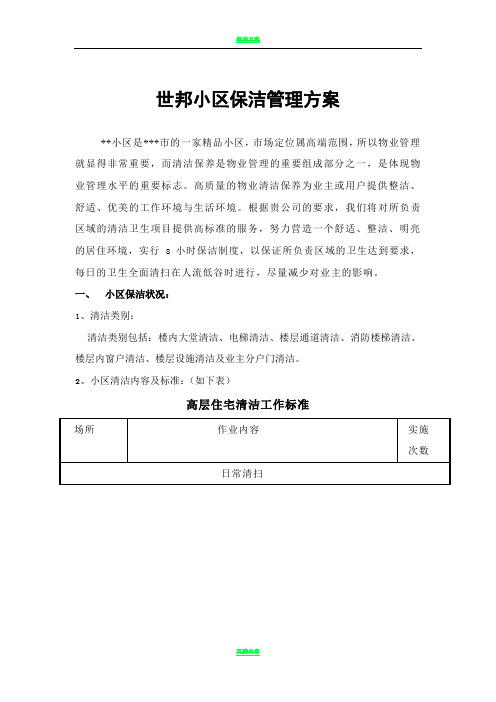 小区保洁管理方案