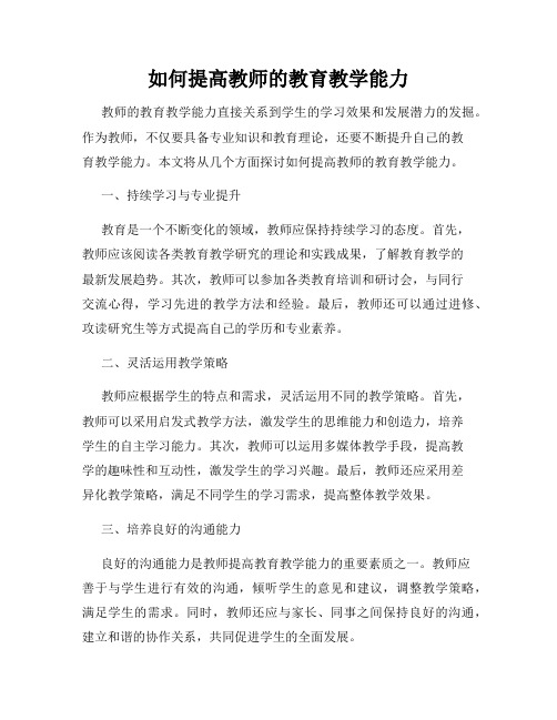 如何提高教师的教育教学能力