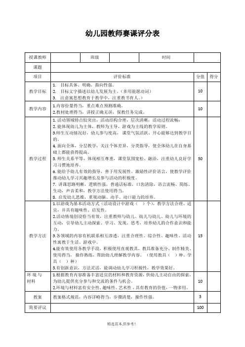 幼儿园教师赛课评分表最新版本