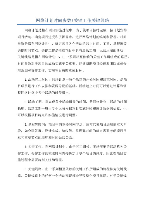 网络计划时间参数(关键工作关键线路